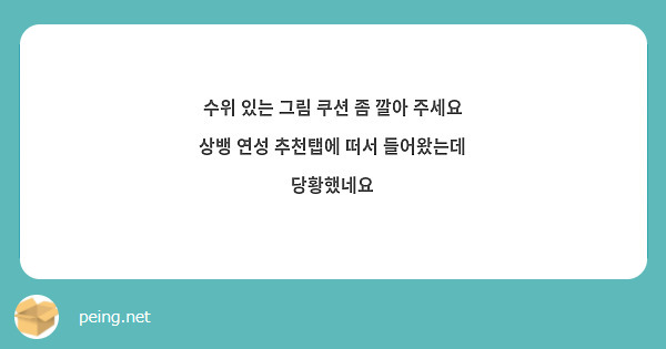수위 있는 그림 쿠션 좀 깔아 주세요 상뱅 연성 추천탭에 떠서 들어왔는데 당황했네요