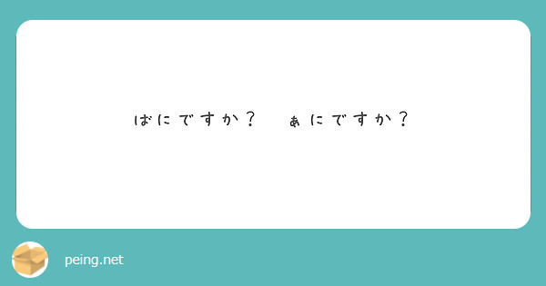 ばにですか？ゔぁにですか？