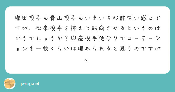 増田投手も青山投手もいまいち心許ない感じですが、松本投手を抑えに転向させるというのはどうでしょうか？與座投手他なりでローテーションを一枚くらいは埋められると思うのですが。