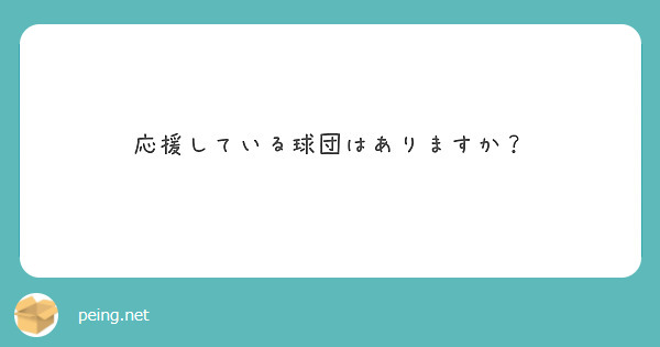 応援している球団はありますか？
