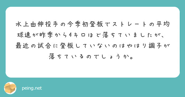 水上由伸投手の今季初登板でストレートの平均球速が昨季から4キロほど落ちていましたが、最近の試合に登板していないのはやはり調子が落ちているのでしょうか。