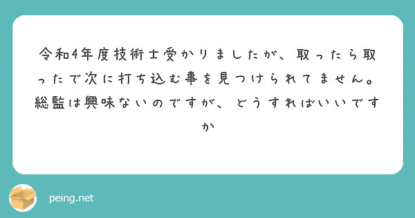 令和4年度技術士受かりましたが、取ったら取ったで次に打ち込む事を見つけられてません。総監は興味ないのですが、どうすればいいですか