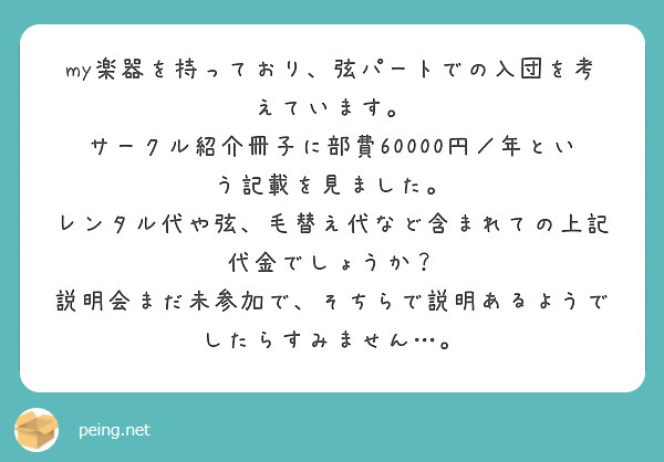 my楽器を持っており、弦パートでの入団を考えています。
サークル紹介冊子に部費60000円／年という記載を見ました。
レンタル代や弦、毛替え代など含まれての上記代金でしょうか？
説明会まだ未参加で、そちらで説明あるようでしたらすみません…。