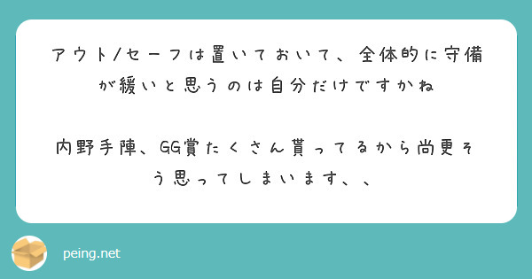 アウト/セーフは置いておいて、全体的に守備が緩いと思うのは自分だけですかね

内野手陣、GG賞たくさん貰ってるから尚更そう思ってしまいます、、