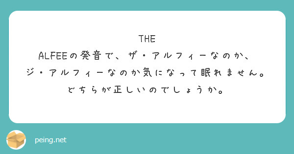 THE ALFEEの発音で、ザ・アルフィーなのか、ジ・アルフィーなのか気になって眠れません。
どちらが正しいのでしょうか。