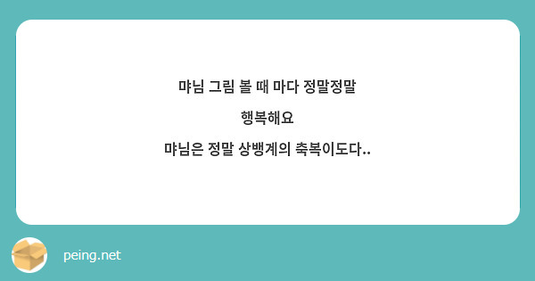 먀님 그림 볼 때 마다 정말정말 행복해요
먀님은 정말 상뱅계의 축복이도다.. 