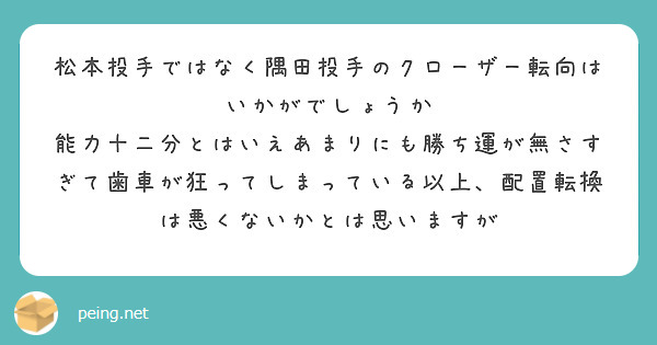 松本投手ではなく隅田投手のクローザー転向はいかがでしょうか
能力十二分とはいえあまりにも勝ち運が無さすぎて歯車が狂ってしまっている以上、配置転換は悪くないかとは思いますが