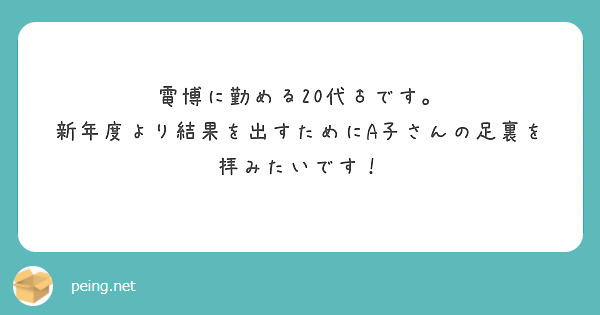電博に勤める20代♂です。
新年度より結果を出すためにA子さんの足裏を拝みたいです！
