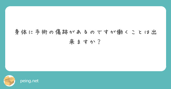 身体に手術の傷跡があるのですが働くことは出来ますか？