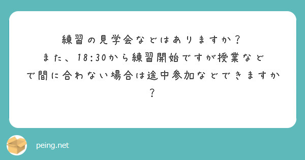 練習の見学会などはありますか？
また、18:30から練習開始ですが授業などで間に合わない場合は途中参加などできますか？