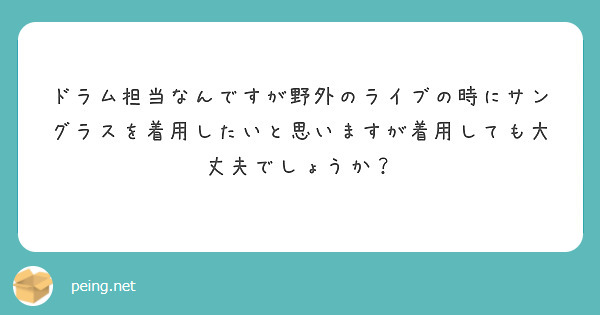 ドラム担当なんですが野外のライブの時にサングラスを着用したいと思いますが着用しても大丈夫でしょうか？
