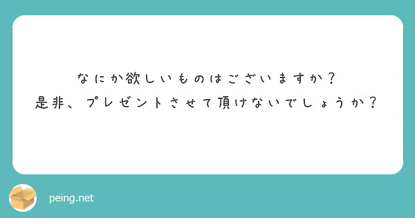 なにか欲しいものはございますか？
是非、プレゼントさせて頂けないでしょうか？