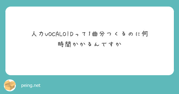 人力VOCALOIDって1曲分つくるのに何時間かかるんですか
