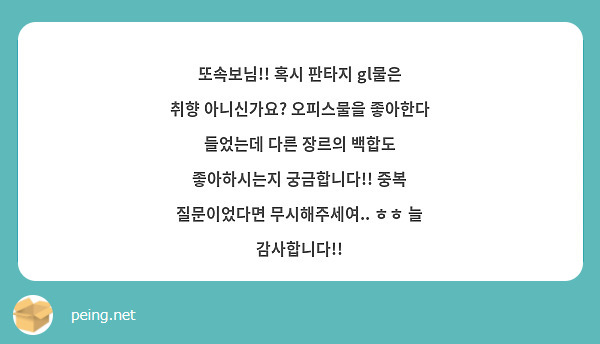 또속보님!! 혹시 판타지 gl물은 취향 아니신가요? 오피스물을 좋아한다 들었는데 다른 장르의 백합도 좋아하시는지 궁금합니다!! 중복 질문이었다면 무시해주세여.. ㅎㅎ 늘 감사합니다!!