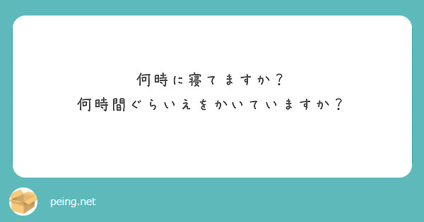 何時に寝てますか？
何時間ぐらいえをかいていますか？