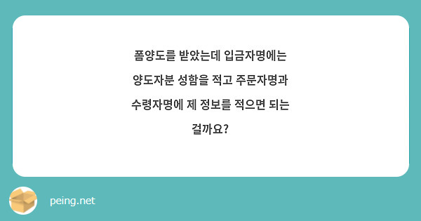 폼양도를 받았는데 입금자명에는 양도자분 성함을 적고 주문자명과 수령자명에 제 정보를 적으면 되는 걸까요?