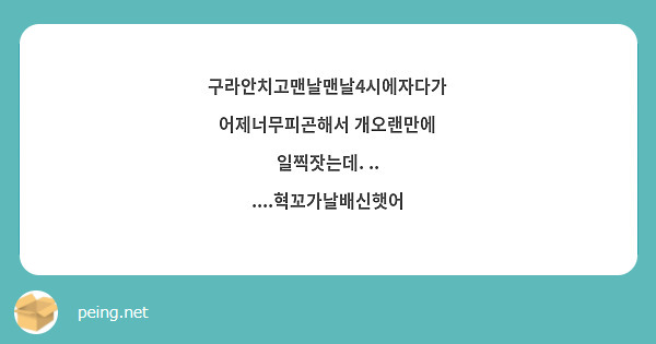 구라안치고맨날맨날4시에자다가 어제너무피곤해서 개오랜만에 일찍잣는데. ..
....혁꼬가날배신햇어