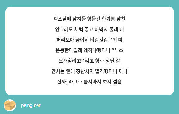 섹스할때 남자들 힘들긴 한가봄 남친 안그래도 체력 좋고 허벅지 둘레 내 허리보다 굵어서 터질것같은데 | Peing -質問箱-