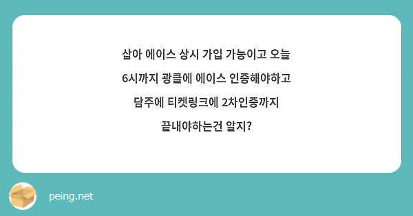 삽아 에이스 상시 가입 가능이고 오늘 6시까지 광클에 에이스 인증해야하고 담주에 티켓링크에 2차인증까지 끝내야하는건 알지?