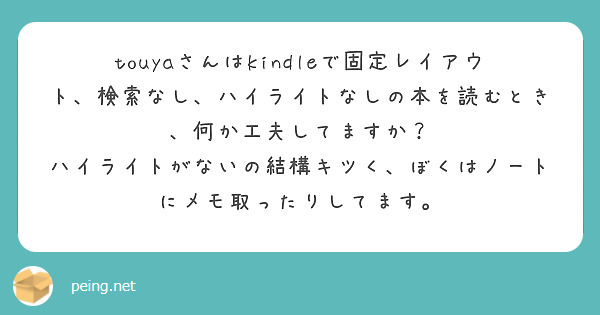 touyaさんはkindleで固定レイアウト、検索なし、ハイライトなしの本を読むとき、何か工夫してますか？
ハイライトがないの結構キツく、ぼくはノートにメモ取ったりしてます。