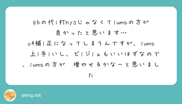 kbの代i打hysじゃなくてiwmtの方が良かったと思います…
o4補i正になってしまうんですが、iwmt💃上i手iいし、ビiジiュもいいはずなので、iwmtの方が🏠増やせるかなーと思いました