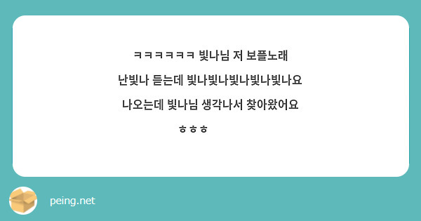ㅋㅋㅋㅋㅋㅋ 빛나님 저 보플노래 난빛나 듣는데 빛나빛나빛나빛나빛나요 나오는데 빛나님 생각나서 찾아왔어요 ㅎㅎㅎ🧡🧡🧡