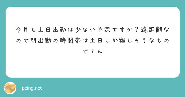今月も土日出勤は少ない予定ですか？遠距離なので朝出勤の時間帯は土日しか難しそうなものでてん