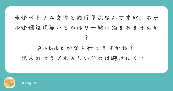 未婚ベトナム女性と旅行予定なんですが、ホテル婚姻証明無いとやはり一緒に泊まれませんか？
Airbnbとかなら行けますかね？
出来ればラブホみたいなのは避けたくて💦
