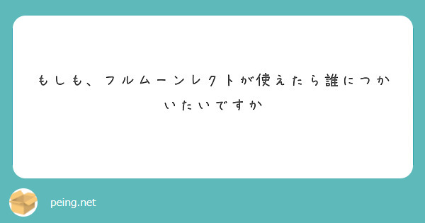 もしも、フルムーンレクトが使えたら誰につかいたいですか