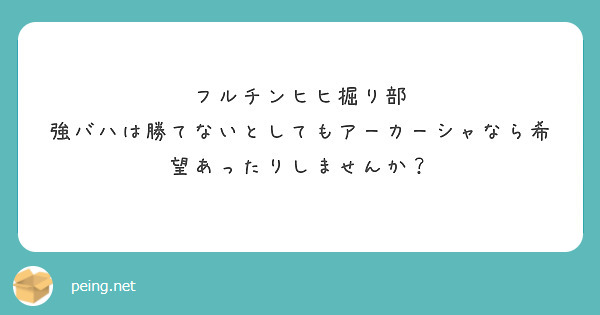 フルチンヒヒ掘り部
強バハは勝てないとしてもアーカーシャなら希望あったりしませんか？