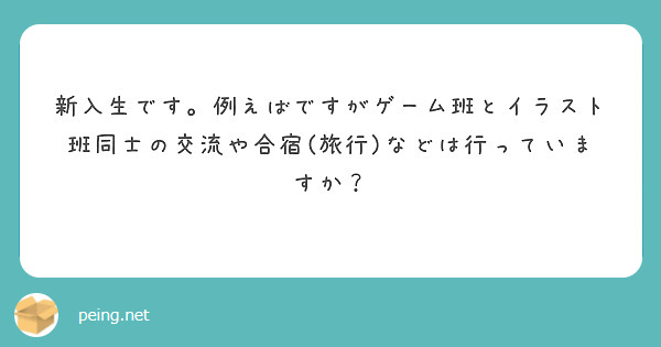 新入生です。例えばですがゲーム班とイラスト班同士の交流や合宿(旅行)などは行っていますか？