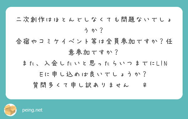 二次創作はほとんどしなくても問題ないでしょうか？
合宿やコミケイベント等は全員参加ですか？任意参加ですか？
また、入会したいと思ったらいつまでにLINEに申し込めば良いでしょうか？
質問多くて申し訳ありません🙇‍♀️