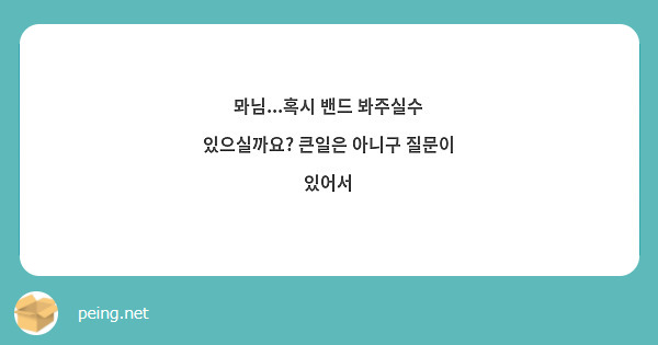뫄님...혹시 밴드 봐주실수 있으실까요? 큰일은 아니구 질문이 있어서