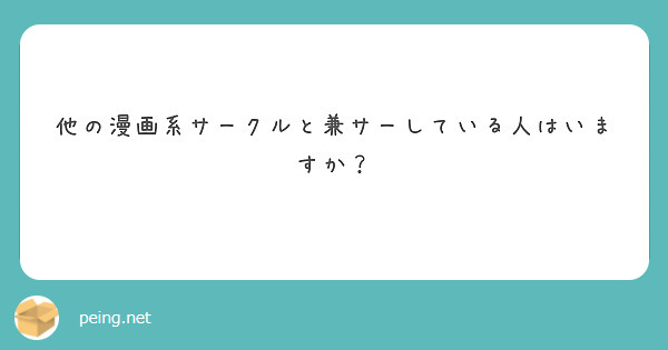 他の漫画系サークルと兼サーしている人はいますか？