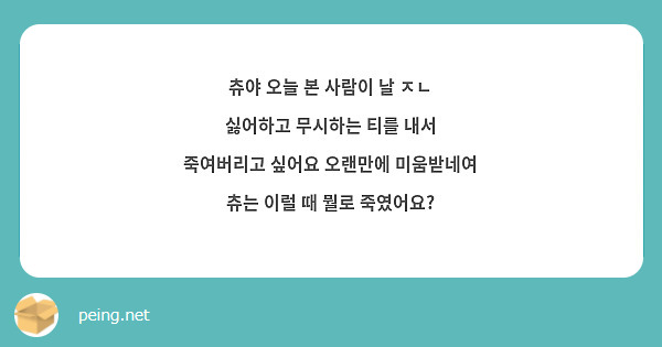 츄야 오늘 본 사람이 날 ㅈㄴ 싫어하고 무시하는 티를 내서 죽여버리고 싶어요 오랜만에 미움받네여 츄는 이럴 때 뭘로 죽였어요?