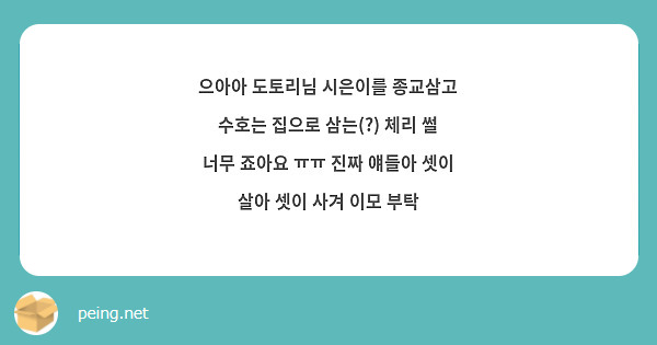 으아아 도토리님 시은이를 종교삼고 수호는 집으로 삼는(?) 체리 썰 너무 죠아요 ㅠㅠ 진짜 얘들아 셋이 살아 셋이 사겨 이모 부탁