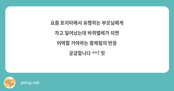 요즘 트이타에서 유행하는 부모님에게 자고 일어났는데 바퀴벌레가 되면 어떡할 거야라는 황제림의 반응 궁금합니다 ^^? 힛