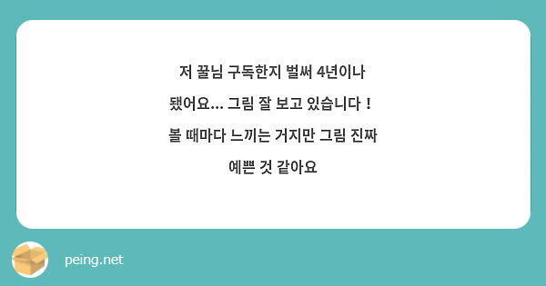 저 꿀님 구독한지 벌써 4년이나 됐어요... 그림 잘 보고 있습니다！ 볼 때마다 느끼는 거지만 그림 진짜 예쁜 것 같아요