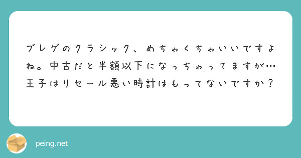 ブレゲのクラシック、めちゃくちゃいいですよね。中古だと半額以下になっちゃってますが…王子はリセール悪い時計はもってないですか？