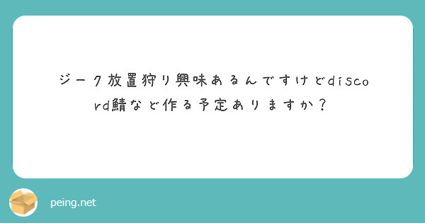 ジーク放置狩り興味あるんですけどdiscord鯖など作る予定ありますか？