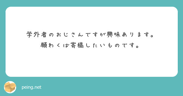 学外者のおじさんですが興味あります。
願わくば寄稿したいものです。