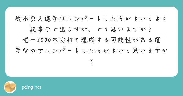 坂本勇人選手はコンバートした方がよいとよく記事など出ますが、どう思いますか？
唯一3000本安打を達成する可能性がある選手なのでコンバートした方がよいと思いますか？