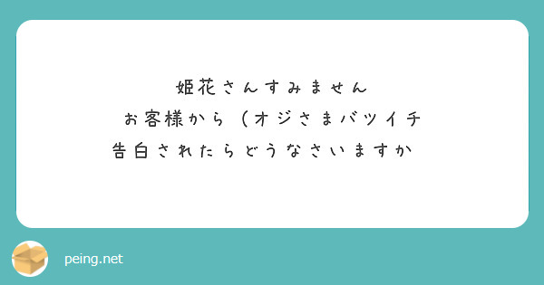 姫花さんすみません
お客様から（オジさまバツイチ
告白されたらどうなさいますか😔
