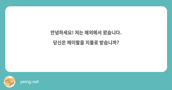 안녕하세요! 저는 해외에서 왔습니다. 당신은 페이팔을 지불로 받습니까?