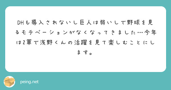 DHも導入されないし巨人は弱いしで野球を見るモチベーションがなくなってきました…今年は2軍で浅野くんの活躍を見て楽しむことにします。