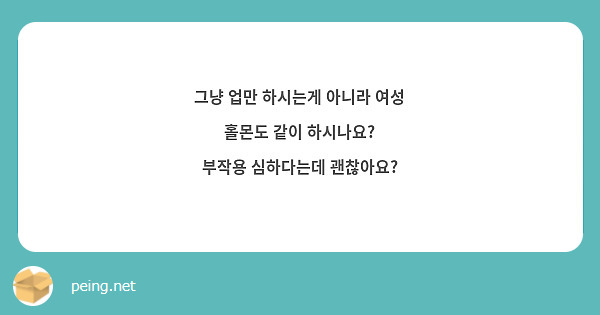 그냥 업만 하시는게 아니라 여성 홀몬도 같이 하시나요?
부작용 심하다는데 괜찮아요?