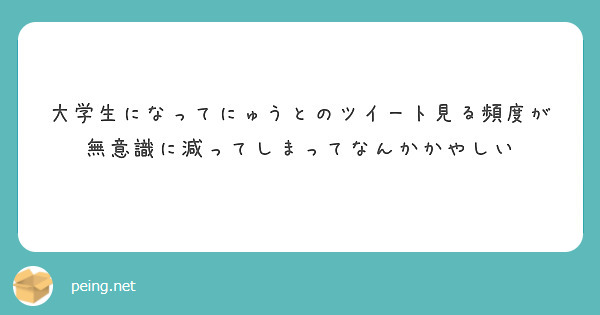 大学生になってにゅうとのツイート見る頻度が無意識に減ってしまってなんかかやしい