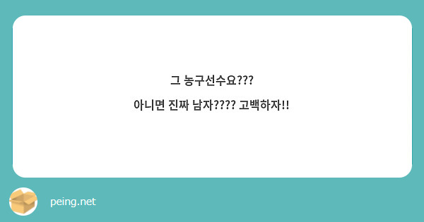 그 농구선수요???
아니면 진짜 남자???? 고백하자!!