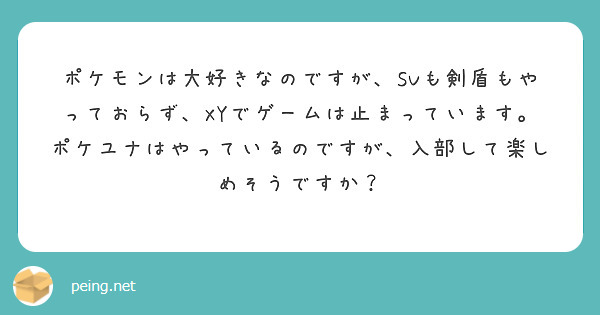 ポケモンは大好きなのですが、SVも剣盾もやっておらず、XYでゲームは止まっています。ポケユナはやっているのですが、入部して楽しめそうですか？