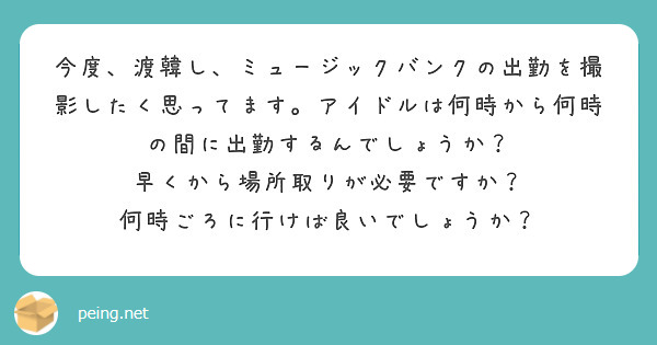 今度、渡韓し、ミュージックバンクの出勤を撮影したく思ってます。アイドルは何時から何時の間に出勤するんでしょうか？　早くから場所取りが必要ですか？　何時ごろに行けば良いでしょうか？